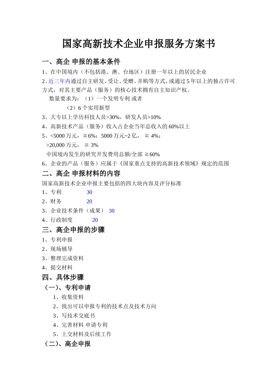 国家高新技术企业申报服务方案书_第1页