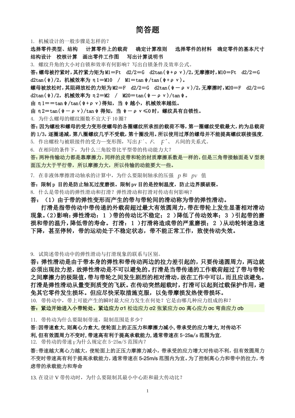 机械设计简答题答案_第1页