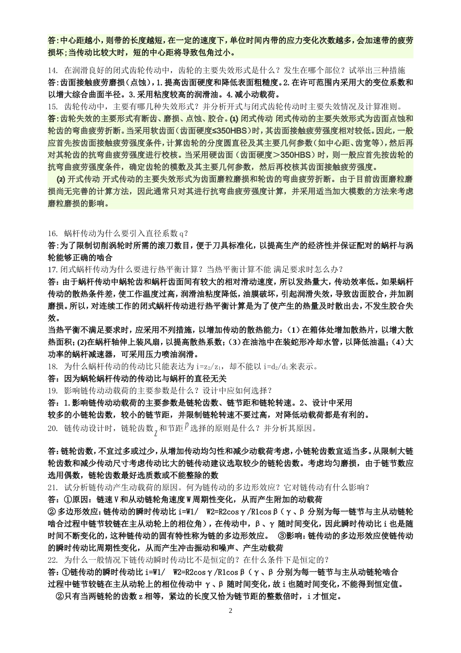 机械设计简答题答案_第2页