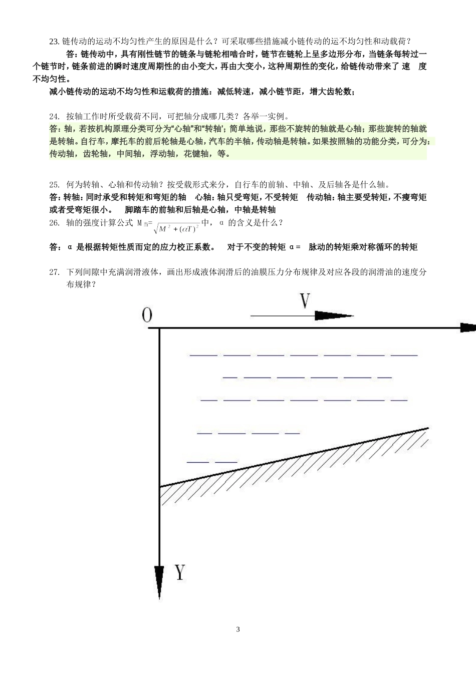 机械设计简答题答案_第3页