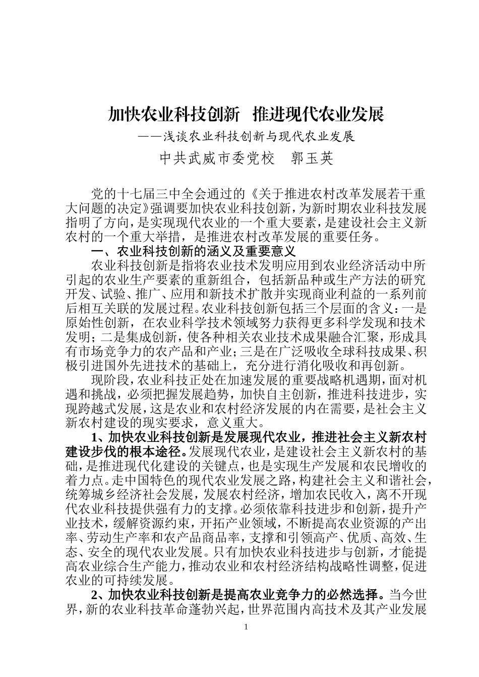 加快农业科技创新----推进现代农业发展_第1页