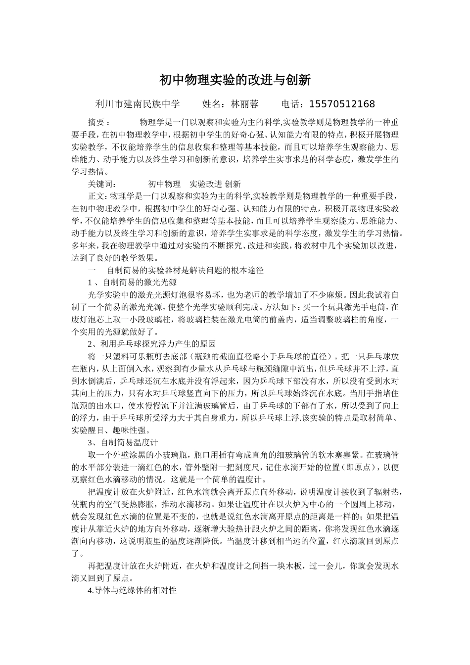 初中物理实验的改进与创新_第1页