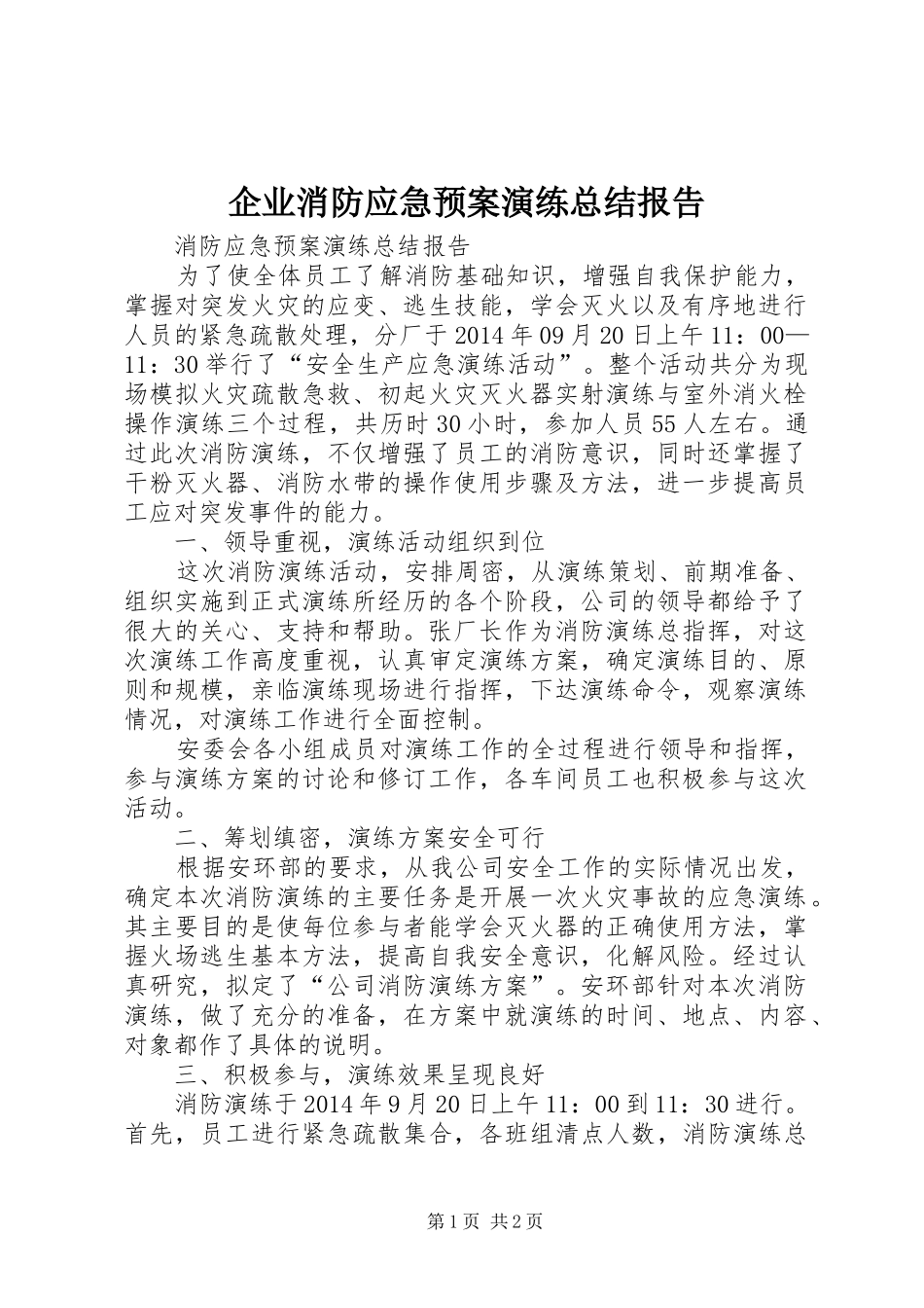 企业消防应急预案演练总结报告 _第1页