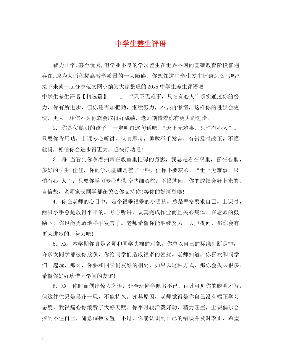 生差生评语 _第1页