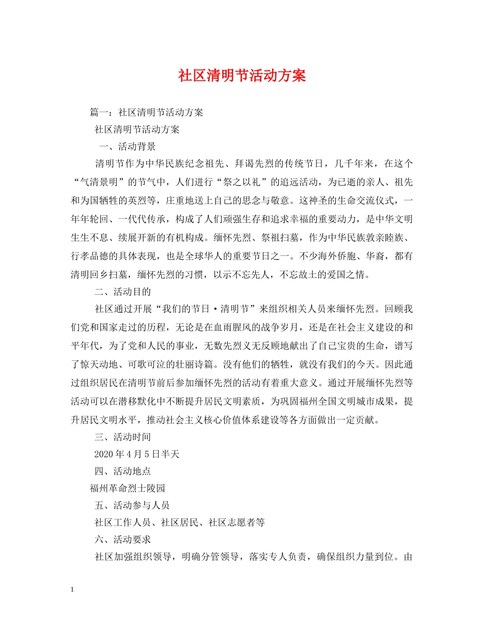 社区清明节活动方案 _第1页