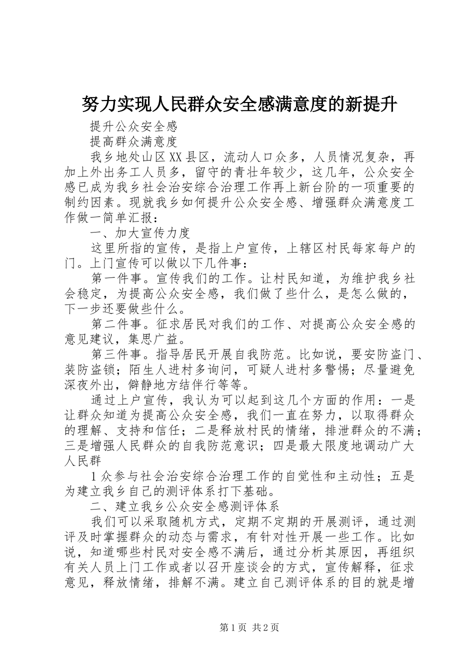 努力实现人民群众安全感满意度的新提升_第1页