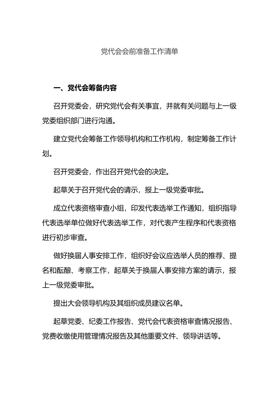 党代会会前准备工作清单_第1页