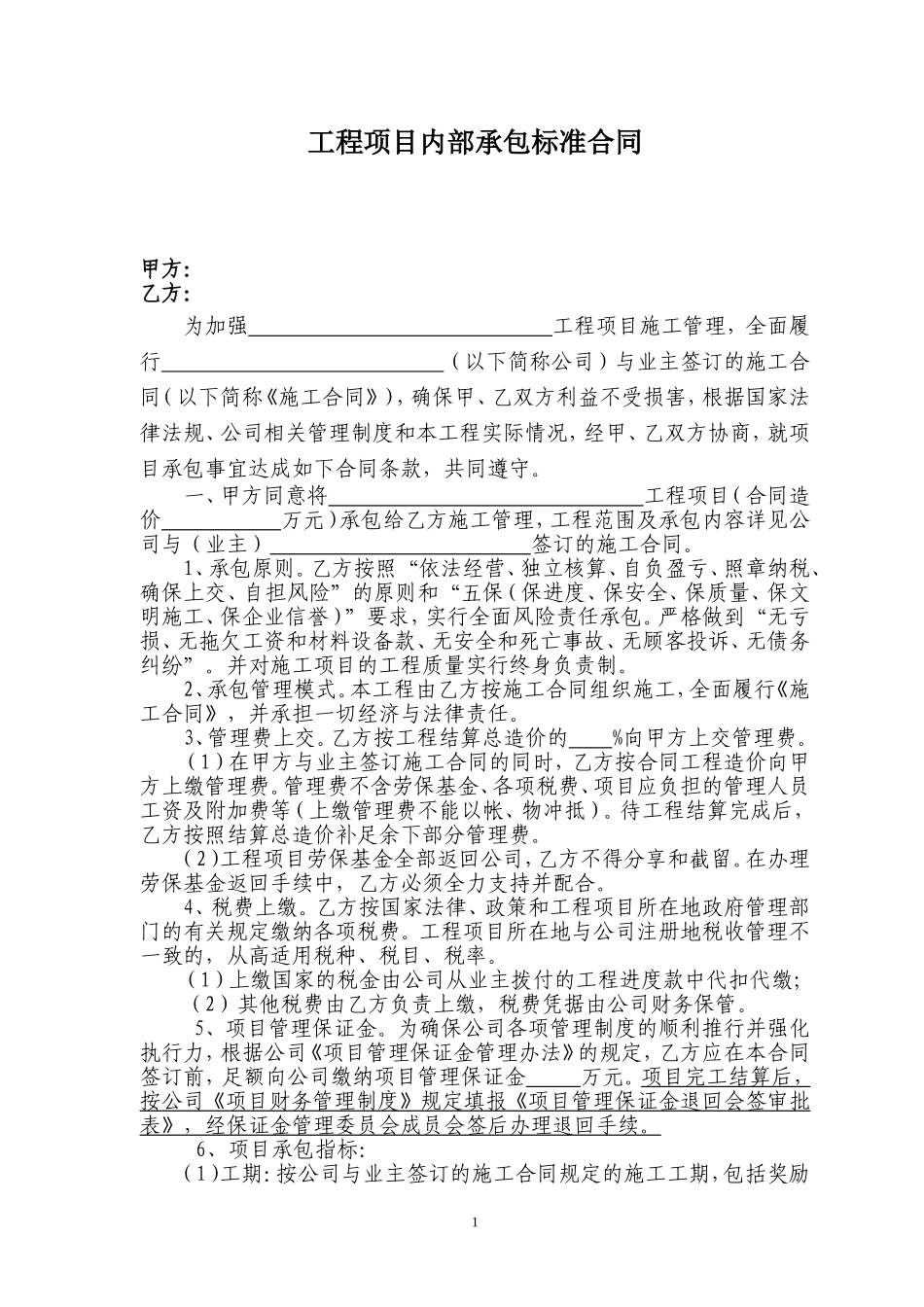 工程项目内部承包标准合同_第1页