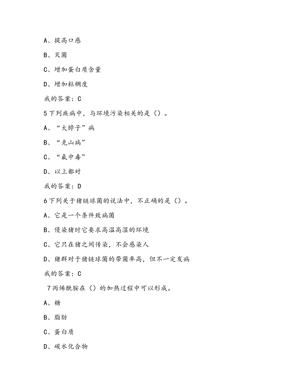 尔雅课程-食品安全与日常饮食考试真题及答案_第2页