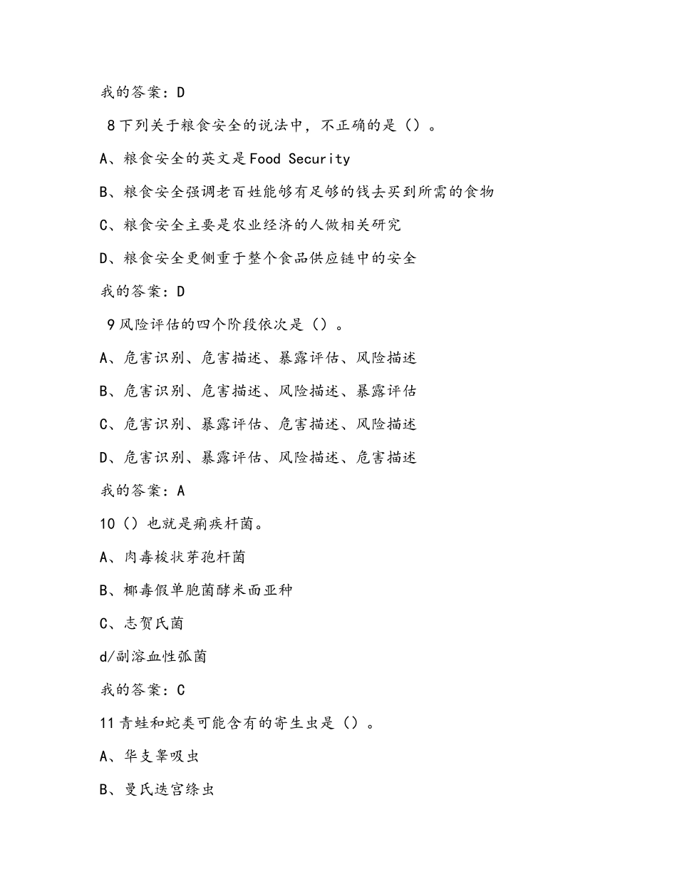 尔雅课程-食品安全与日常饮食考试真题及答案_第3页