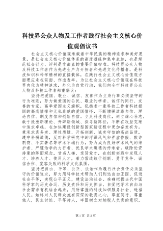 科技界公众人物及工作者践行社会主义核心价值观倡议书