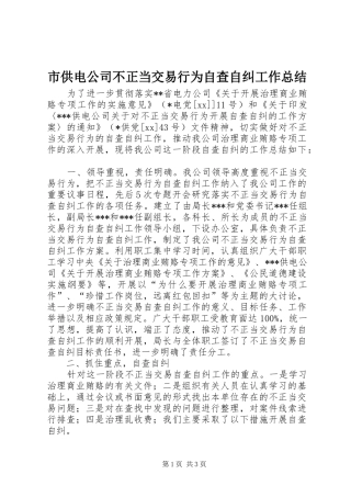 市供电公司不正当交易行为自查自纠工作总结 