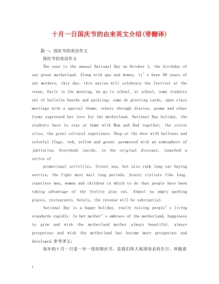 十月一日国庆节的由来英文介绍(带翻译) 