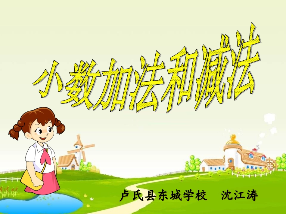 小数的加减法1_第1页