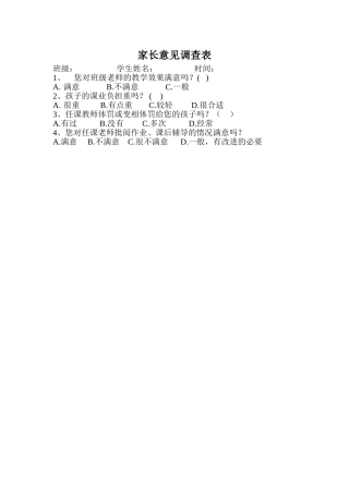 家长意见调查表