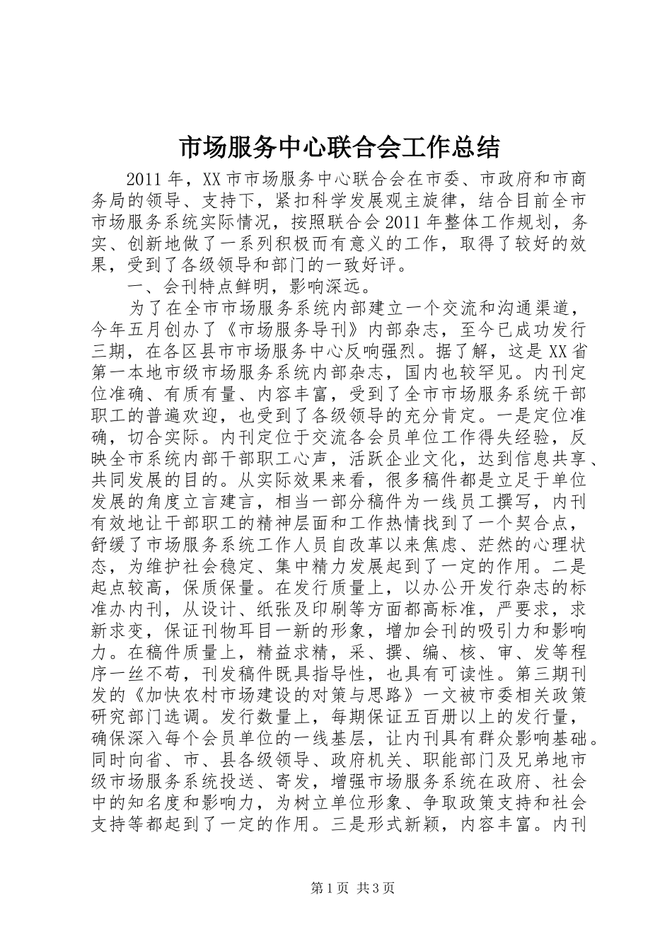 市场服务中心联合会工作总结 _第1页