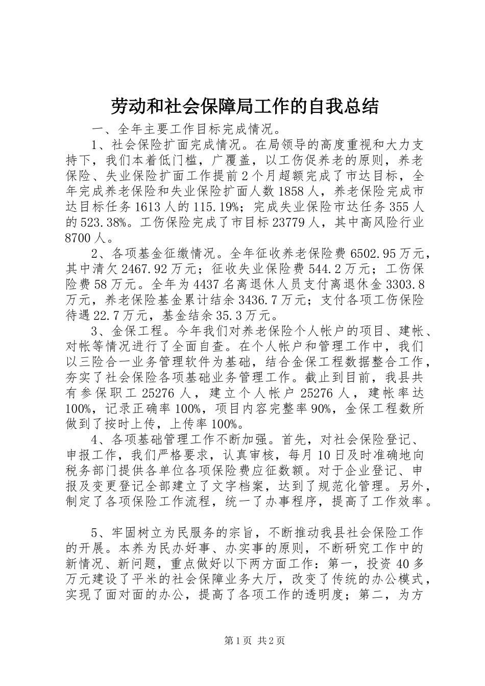 劳动和社会保障局工作的自我总结 _第1页
