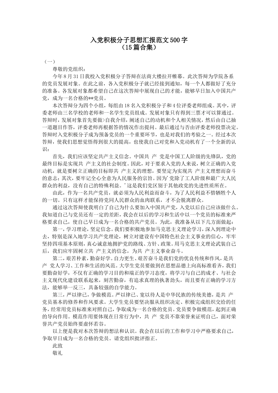 入党积极分子思想汇报范文500字(15篇合集)_第1页