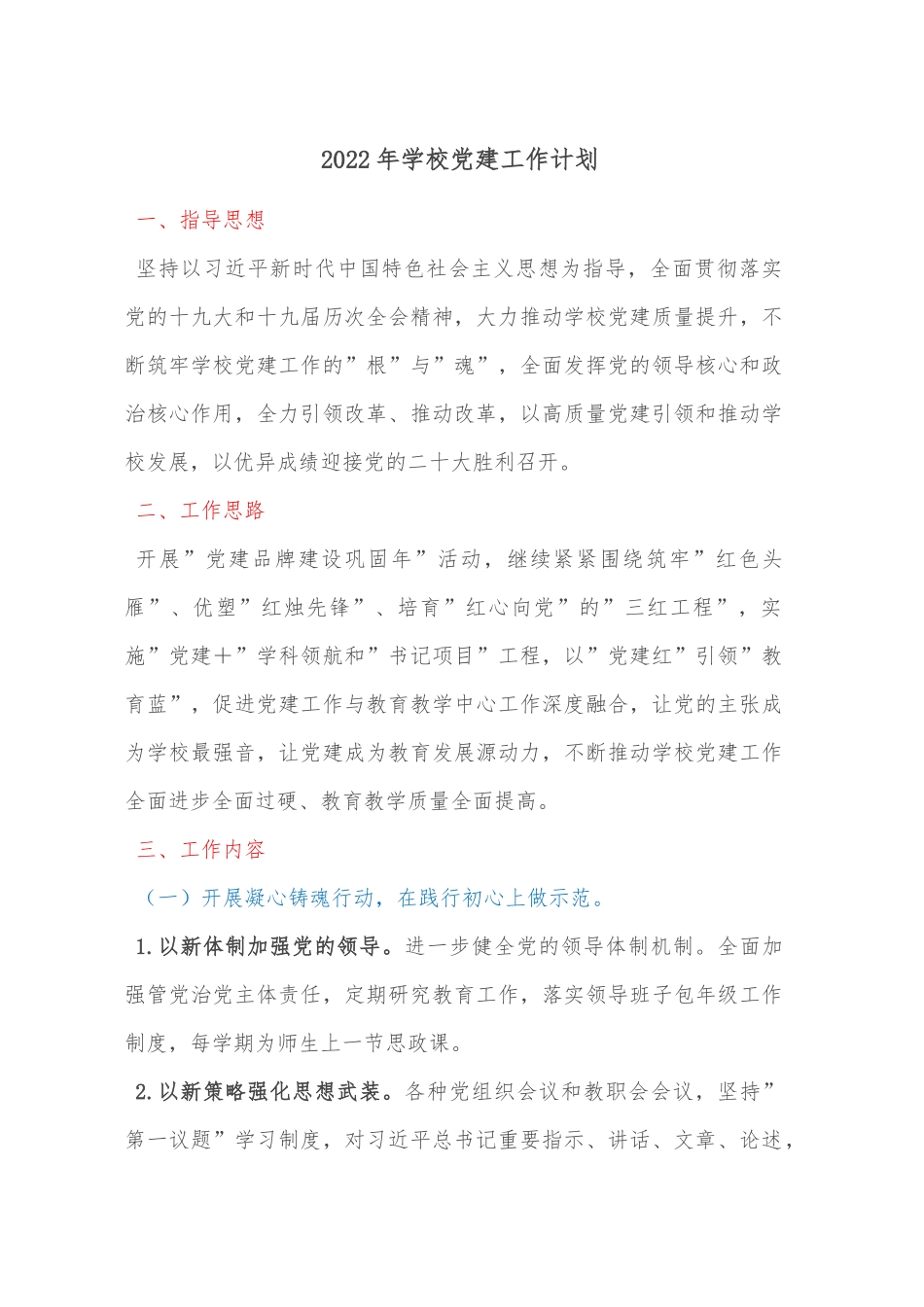 2022年学校党建工作计划_第1页