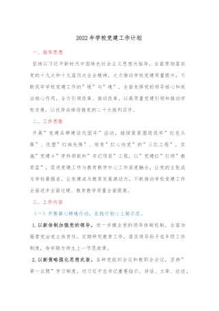 2022年学校党建工作计划
