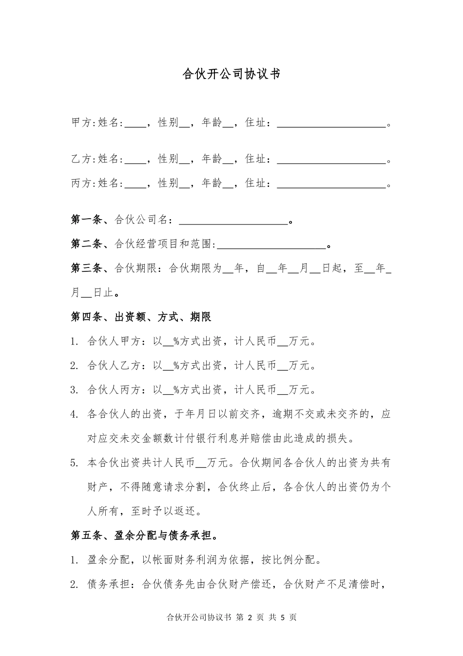 合伙开公司协议书_第2页