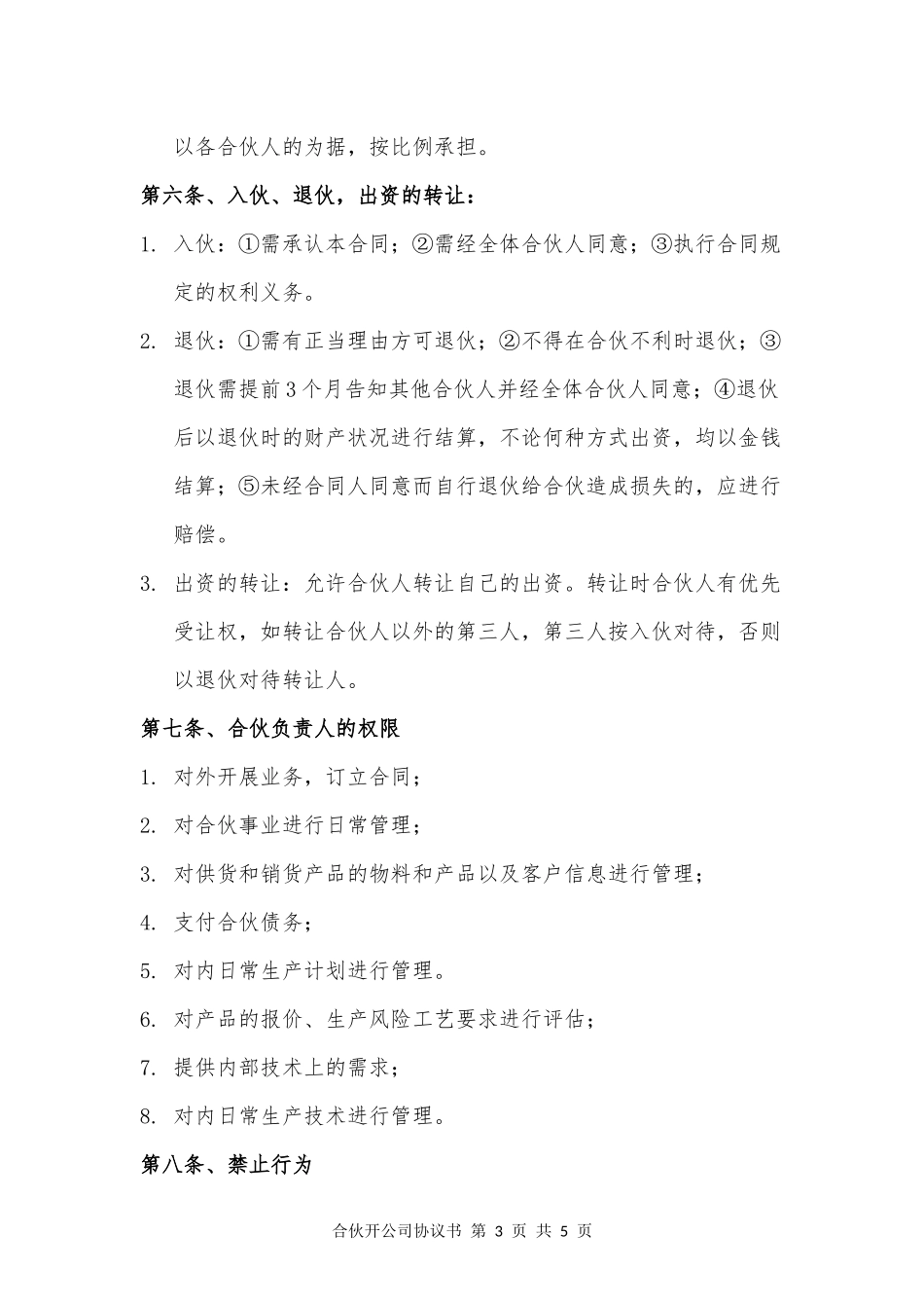 合伙开公司协议书_第3页