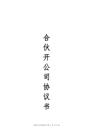 合伙开公司协议书