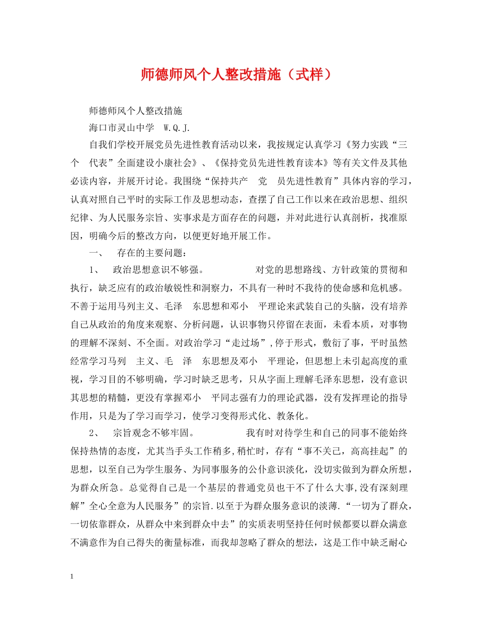 师德师风个人整改措施（式样） _第1页
