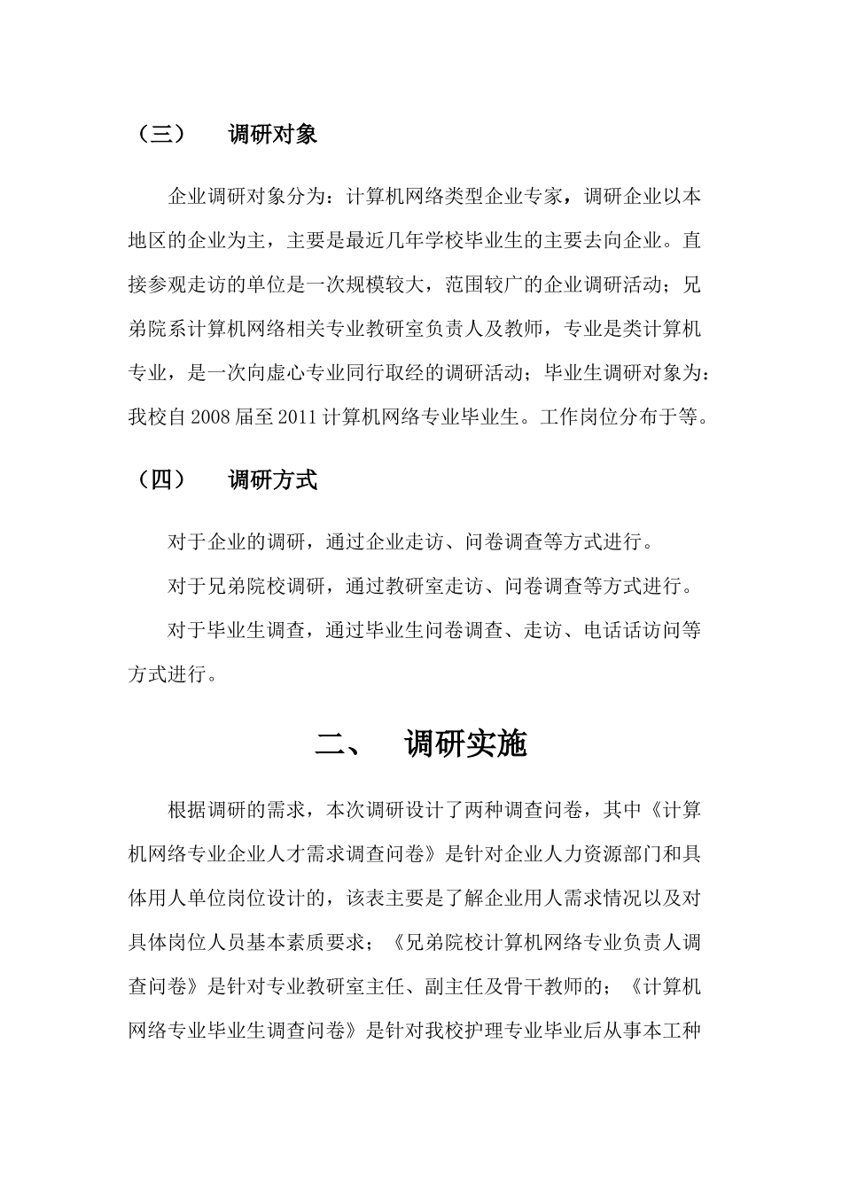 调研方案设计_第3页
