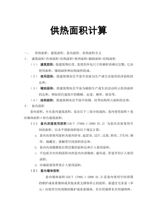 供热面积计算