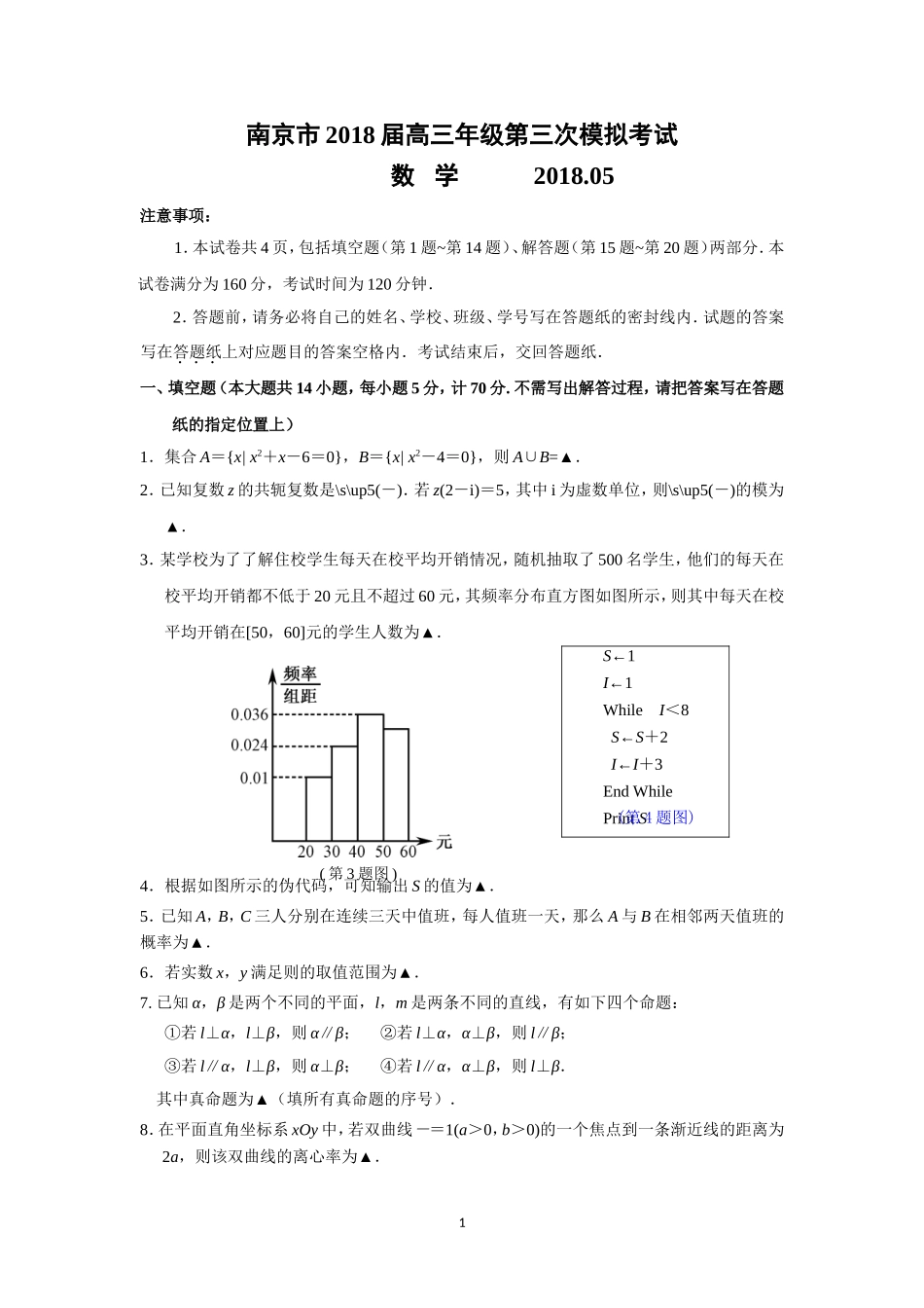 江苏省南京市2018届高三第三次模拟考试数学试题+Word版含答案_第1页