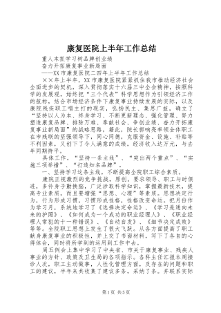 康复医院上半年工作总结 