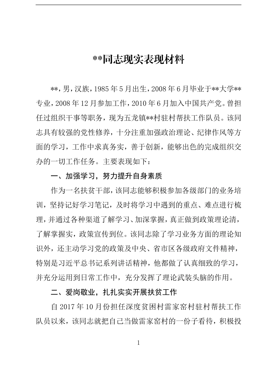 扶贫干部现实表现材料_第1页