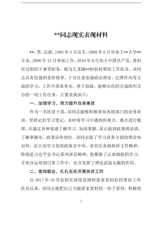 扶贫干部现实表现材料