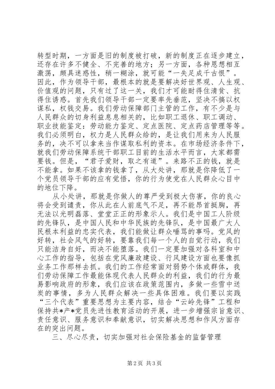 劳动和社会保障党风廉政建设体会_第2页