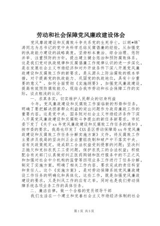 劳动和社会保障党风廉政建设体会