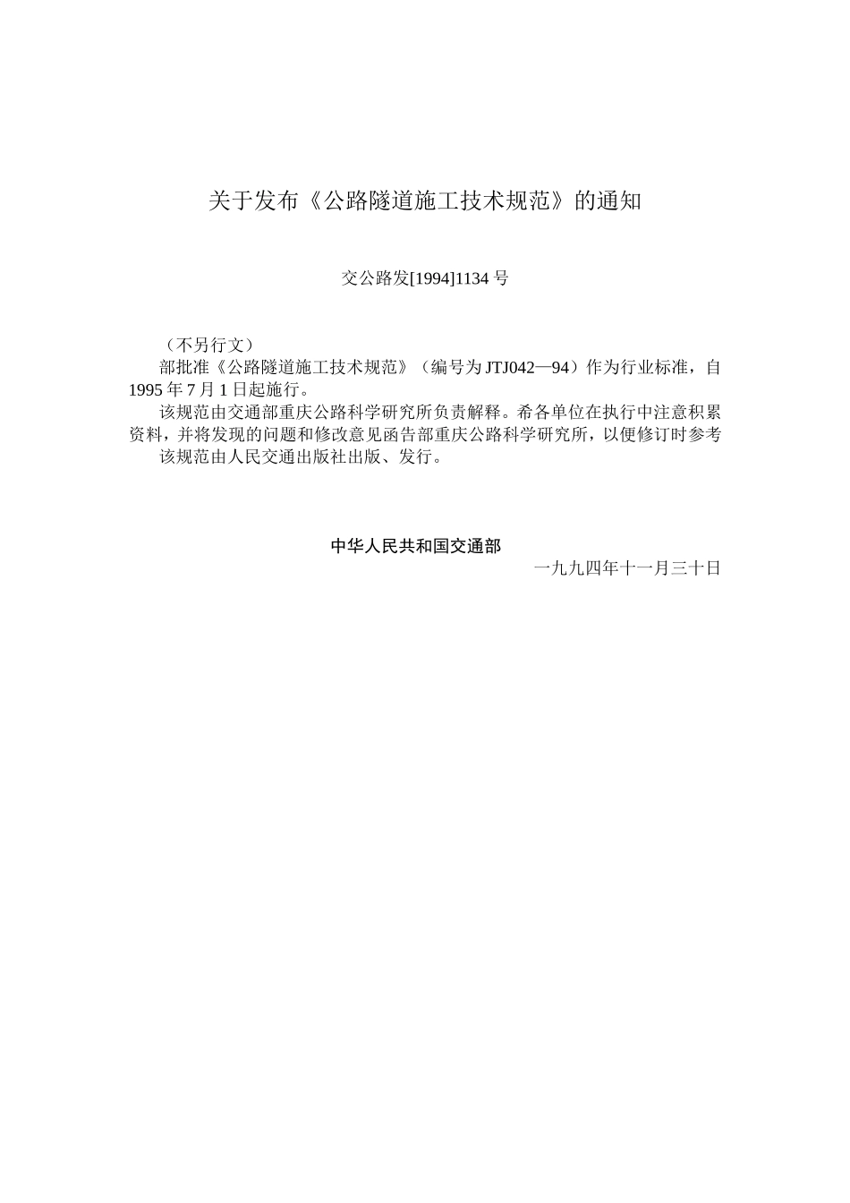 公路隧道施工技术规范-JTJ042—94_第2页