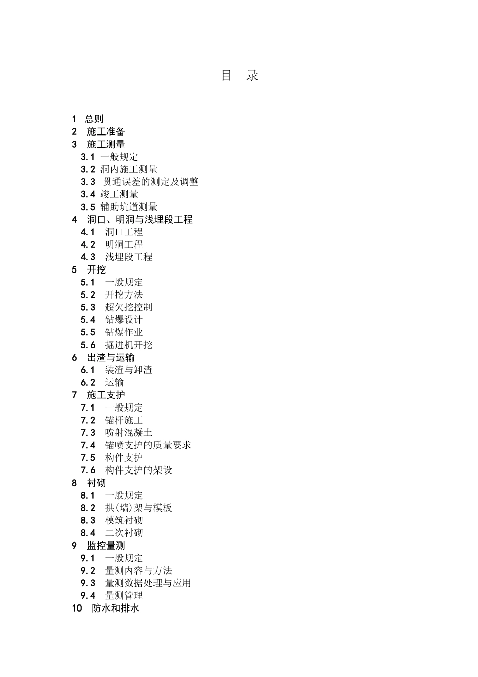公路隧道施工技术规范-JTJ042—94_第3页