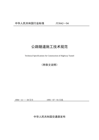 公路隧道施工技术规范-JTJ042—94