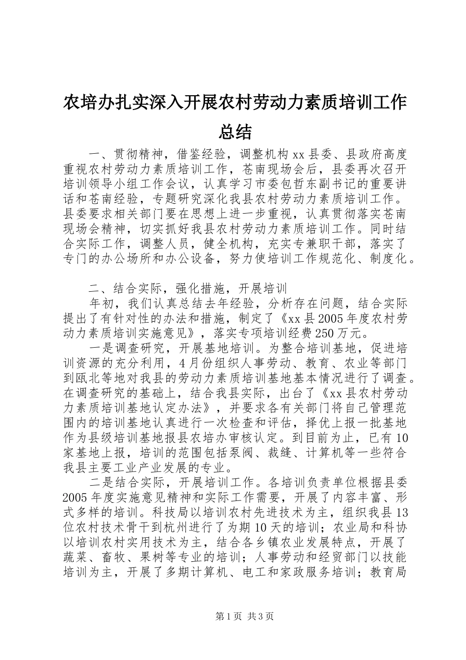 农培办扎实深入开展农村劳动力素质培训工作总结 _第1页