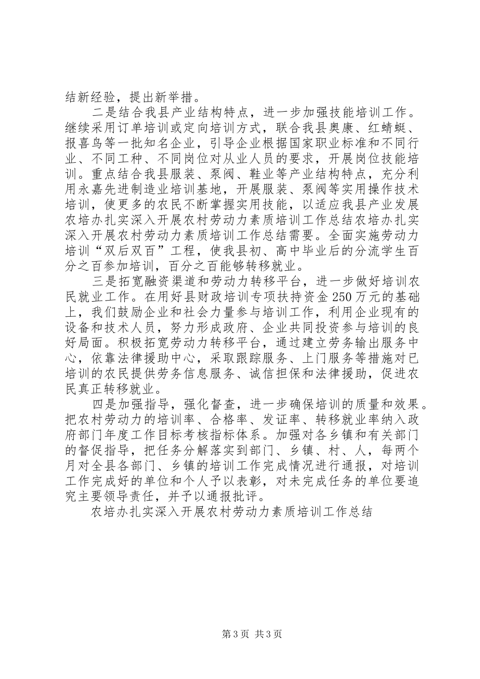 农培办扎实深入开展农村劳动力素质培训工作总结 _第3页