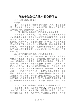 路政争先创优六比六看体会心得