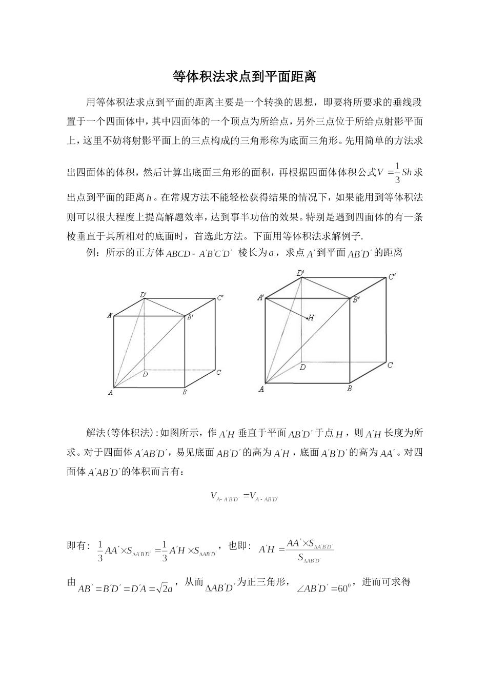 等体积法求点到平面距离_第1页