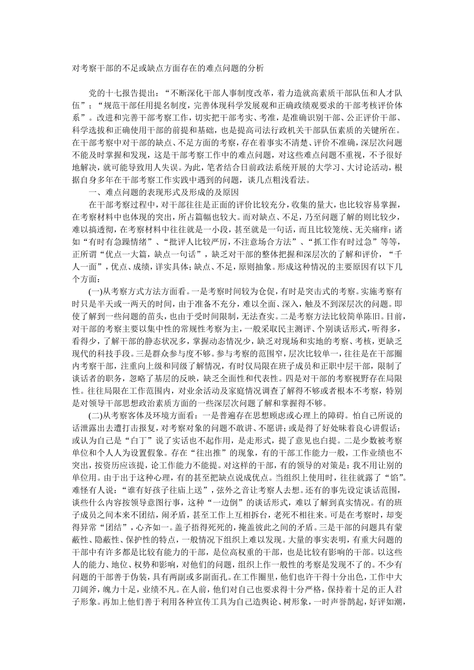 对考察干部的不足或缺点方面存在的难点问题的分析_第1页