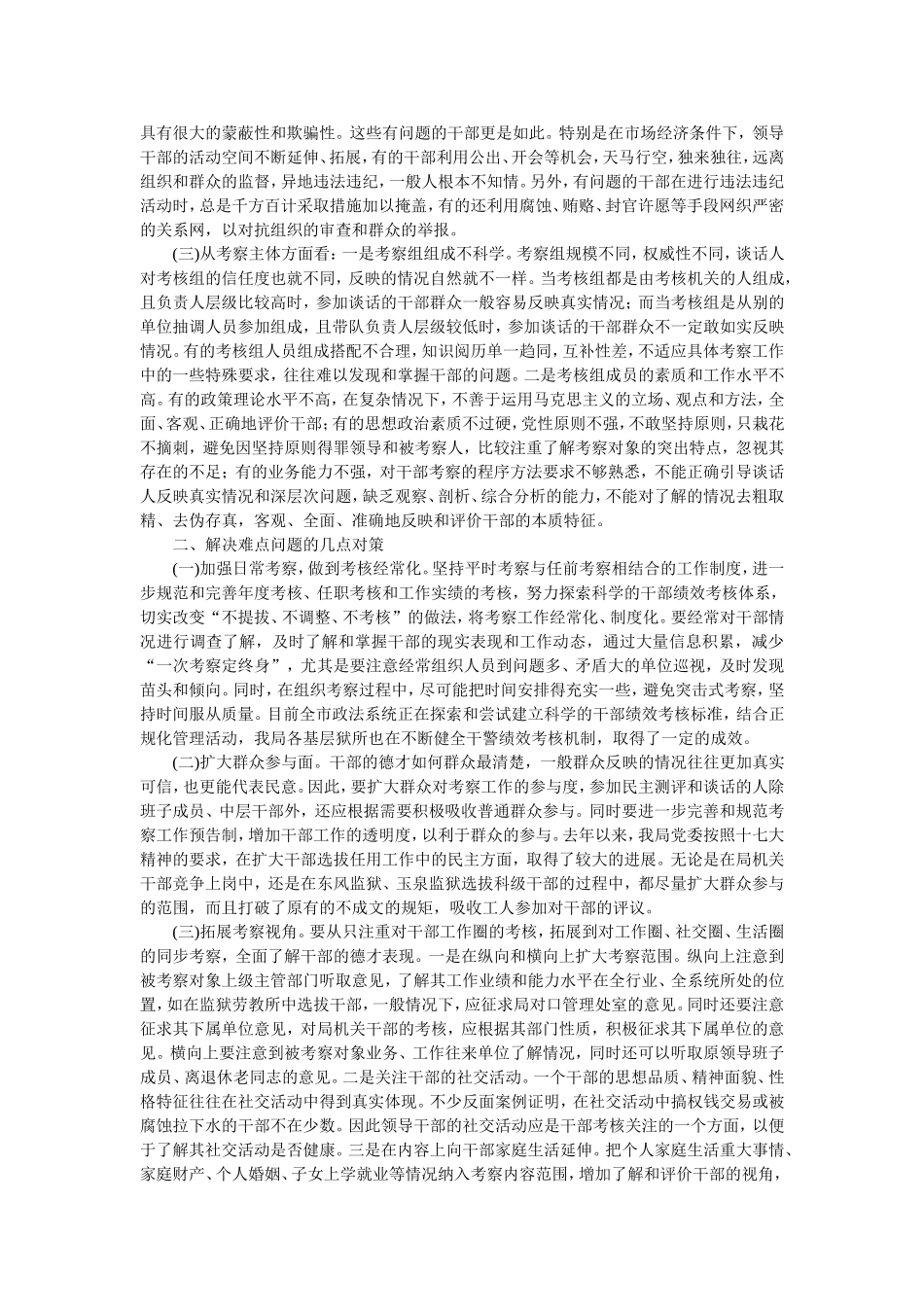对考察干部的不足或缺点方面存在的难点问题的分析_第2页