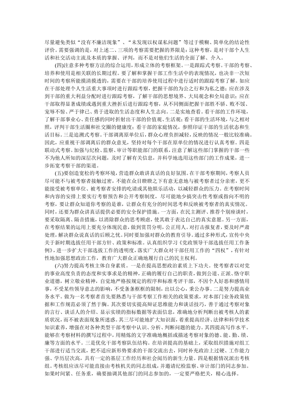 对考察干部的不足或缺点方面存在的难点问题的分析_第3页