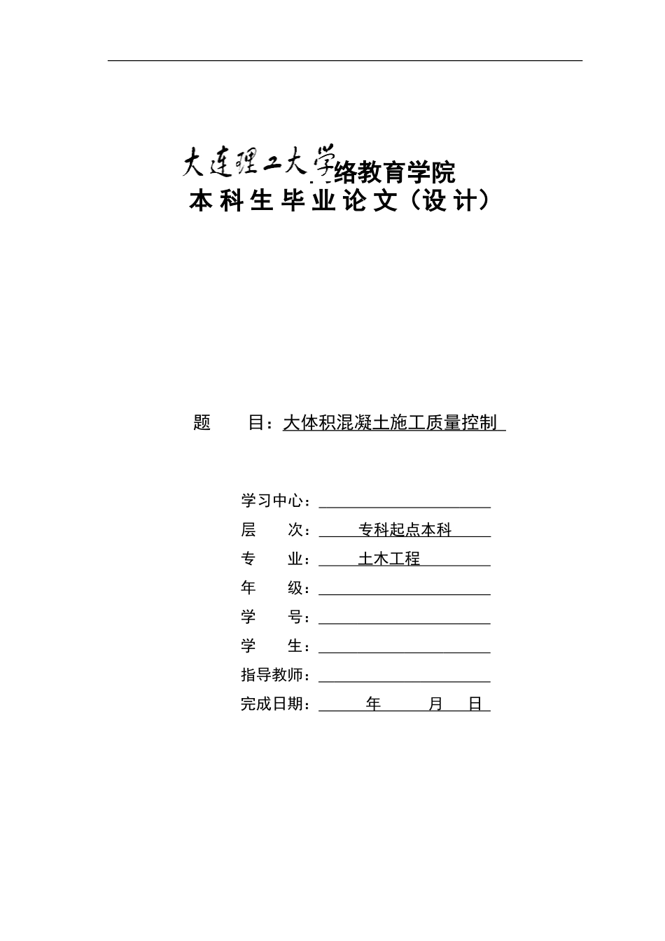 大体积混凝土施工质量控制论文-毕-业-论-文_第1页