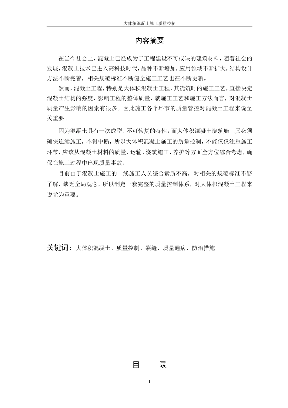 大体积混凝土施工质量控制论文-毕-业-论-文_第2页