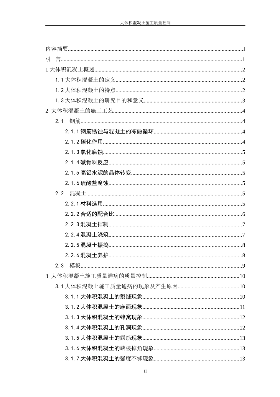 大体积混凝土施工质量控制论文-毕-业-论-文_第3页
