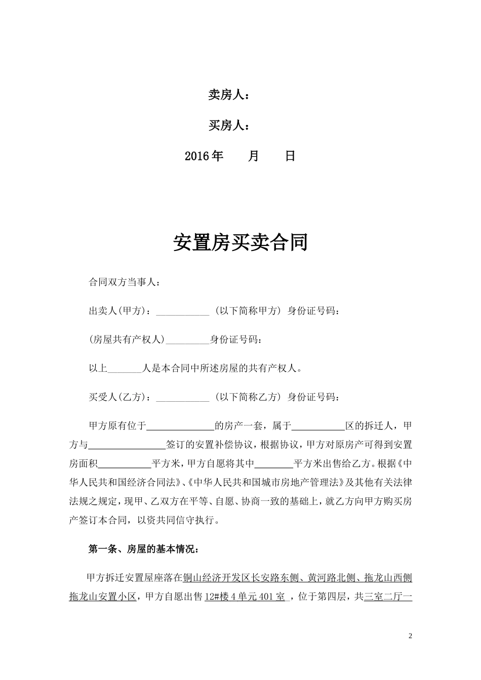 拆迁安置房买卖合同范文(2016年)_第2页